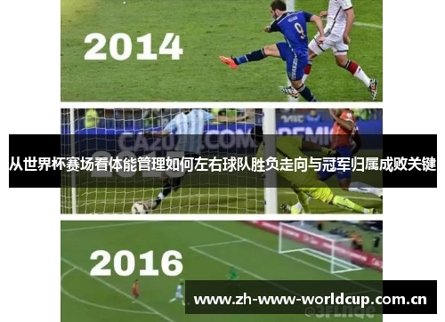从世界杯赛场看体能管理如何左右球队胜负走向与冠军归属成败关键