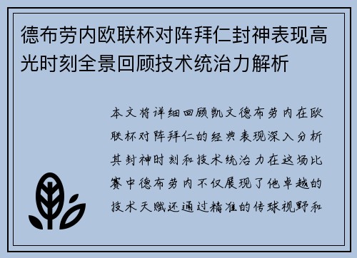 德布劳内欧联杯对阵拜仁封神表现高光时刻全景回顾技术统治力解析