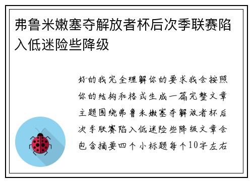 弗鲁米嫩塞夺解放者杯后次季联赛陷入低迷险些降级