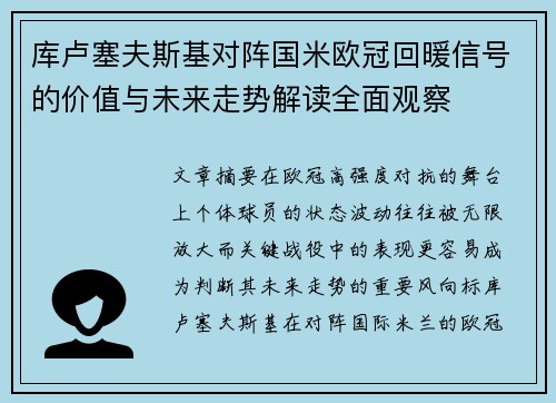 库卢塞夫斯基对阵国米欧冠回暖信号的价值与未来走势解读全面观察