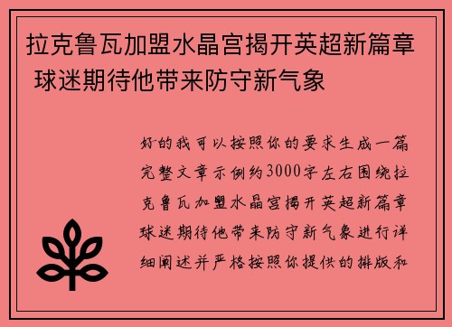 拉克鲁瓦加盟水晶宫揭开英超新篇章 球迷期待他带来防守新气象