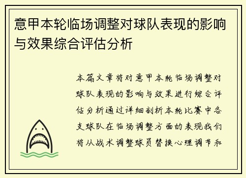 意甲本轮临场调整对球队表现的影响与效果综合评估分析 意甲本轮临场调整对球队表现的影响与效果综合评估分析