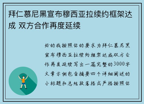 拜仁慕尼黑宣布穆西亚拉续约框架达成 双方合作再度延续