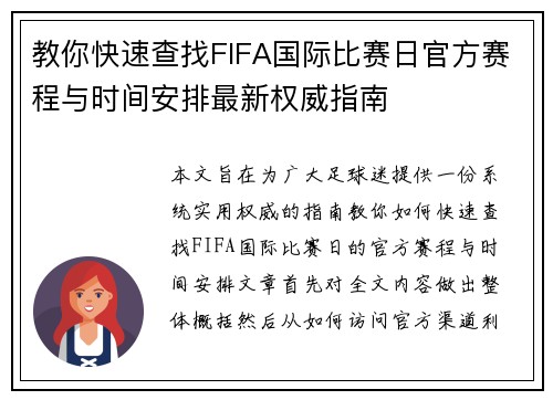 教你快速查找FIFA国际比赛日官方赛程与时间安排最新权威指南
