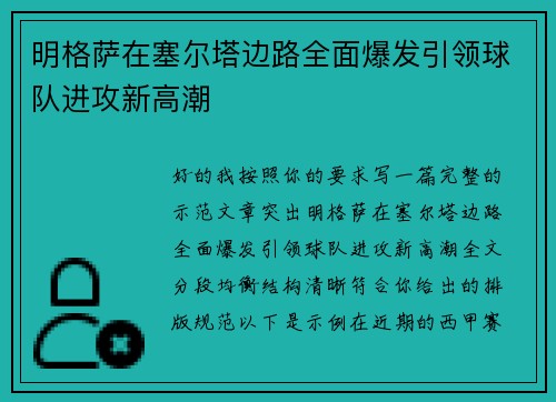明格萨在塞尔塔边路全面爆发引领球队进攻新高潮 明格萨在塞尔塔边路全面爆发引领球队进攻新高潮
