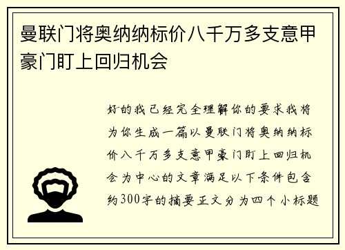 曼联门将奥纳纳标价八千万多支意甲豪门盯上回归机会 曼联门将奥纳纳标价八千万多支意甲豪门盯上回归机会