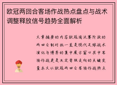 欧冠两回合客场作战热点盘点与战术调整释放信号趋势全面解析