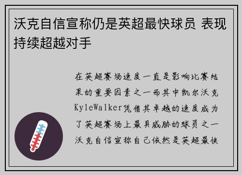 沃克自信宣称仍是英超最快球员 表现持续超越对手