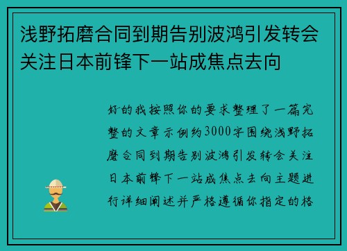 浅野拓磨合同到期告别波鸿引发转会关注日本前锋下一站成焦点去向