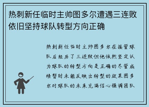 热刺新任临时主帅图多尔遭遇三连败依旧坚持球队转型方向正确