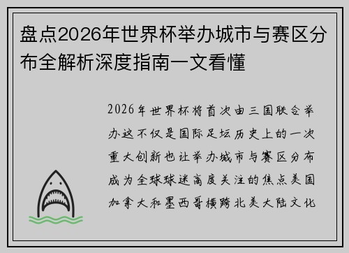 盘点2026年世界杯举办城市与赛区分布全解析深度指南一文看懂