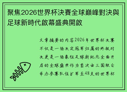聚焦2026世界杯決賽全球巔峰對決與足球新時代啟幕盛典開啟 聚焦2026世界杯決賽全球巔峰對決與足球新時代啟幕盛典開啟