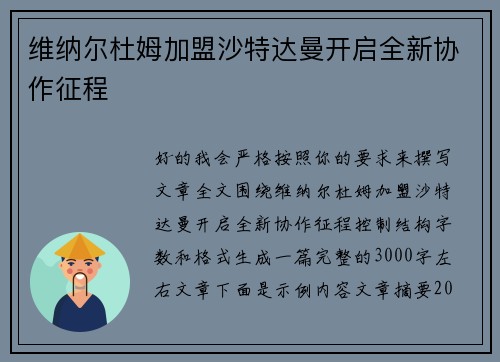 维纳尔杜姆加盟沙特达曼开启全新协作征程 维纳尔杜姆加盟沙特达曼开启全新协作征程