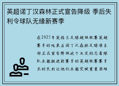 英超诺丁汉森林正式宣告降级 季后失利令球队无缘新赛季