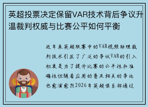 英超投票决定保留VAR技术背后争议升温裁判权威与比赛公平如何平衡