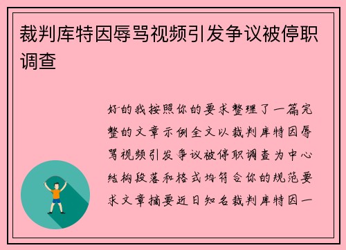 裁判库特因辱骂视频引发争议被停职调查