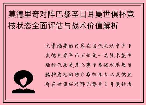 莫德里奇对阵巴黎圣日耳曼世俱杯竞技状态全面评估与战术价值解析
