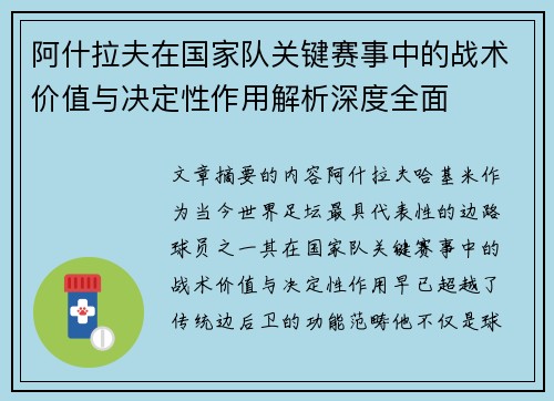 阿什拉夫在国家队关键赛事中的战术价值与决定性作用解析深度全面