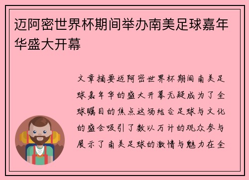 迈阿密世界杯期间举办南美足球嘉年华盛大开幕
