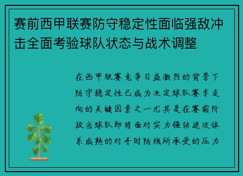 赛前西甲联赛防守稳定性面临强敌冲击全面考验球队状态与战术调整