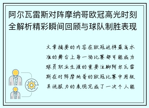 阿尔瓦雷斯对阵摩纳哥欧冠高光时刻全解析精彩瞬间回顾与球队制胜表现