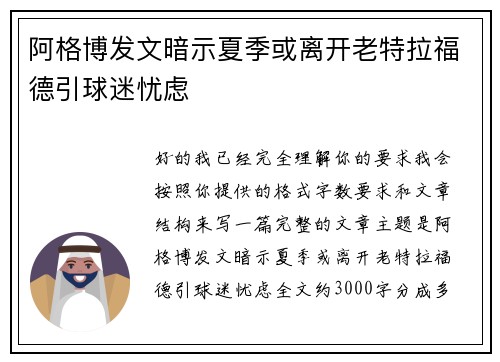 阿格博发文暗示夏季或离开老特拉福德引球迷忧虑 阿格博发文暗示夏季或离开老特拉福德引球迷忧虑