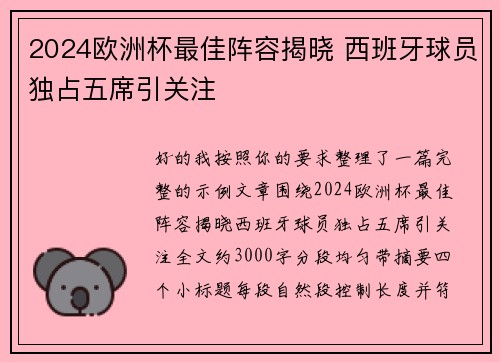 2024欧洲杯最佳阵容揭晓 西班牙球员独占五席引关注 2024欧洲杯最佳阵容揭晓 西班牙球员独占五席引关注