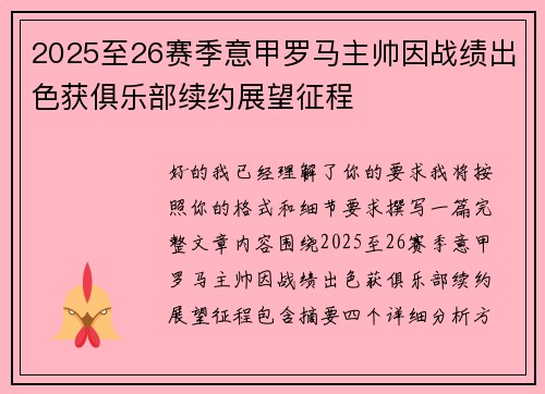 2025至26赛季意甲罗马主帅因战绩出色获俱乐部续约展望征程