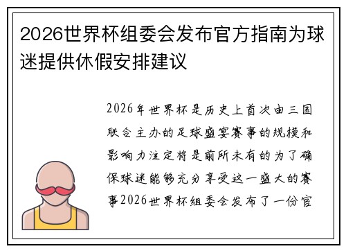 2026世界杯组委会发布官方指南为球迷提供休假安排建议