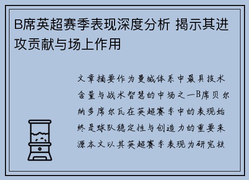 B席英超赛季表现深度分析 揭示其进攻贡献与场上作用