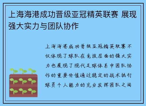 上海海港成功晋级亚冠精英联赛 展现强大实力与团队协作