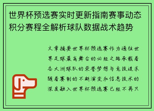 世界杯预选赛实时更新指南赛事动态积分赛程全解析球队数据战术趋势