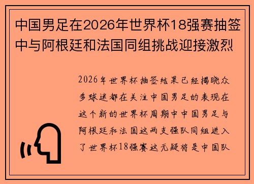 中国男足在2026年世界杯18强赛抽签中与阿根廷和法国同组挑战迎接激烈竞争 中国男足在2026年世界杯18强赛抽签中与阿根廷和法国同组挑战迎接激烈竞争