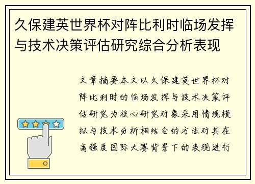 久保建英世界杯对阵比利时临场发挥与技术决策评估研究综合分析表现