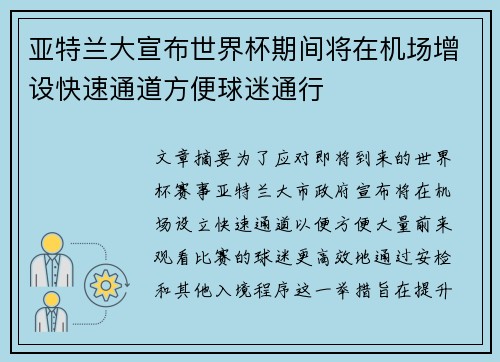 亚特兰大宣布世界杯期间将在机场增设快速通道方便球迷通行 亚特兰大宣布世界杯期间将在机场增设快速通道方便球迷通行