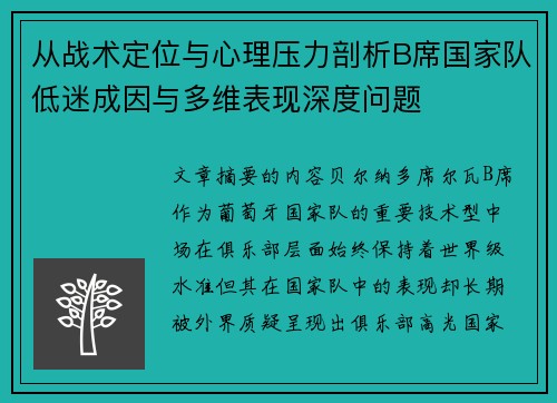 从战术定位与心理压力剖析B席国家队低迷成因与多维表现深度问题