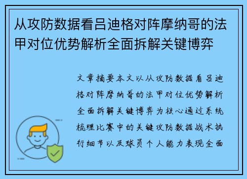 从攻防数据看吕迪格对阵摩纳哥的法甲对位优势解析全面拆解关键博弈