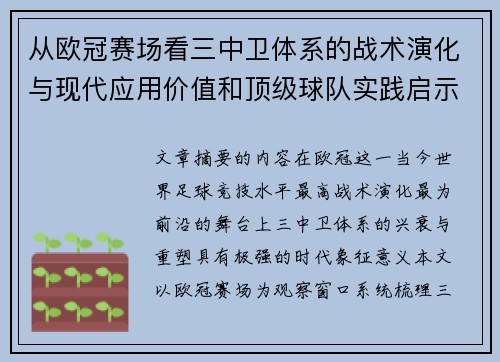 从欧冠赛场看三中卫体系的战术演化与现代应用价值和顶级球队实践启示