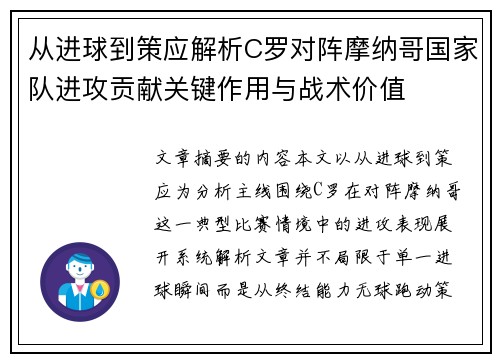 从进球到策应解析C罗对阵摩纳哥国家队进攻贡献关键作用与战术价值