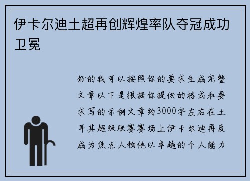 伊卡尔迪土超再创辉煌率队夺冠成功卫冕
