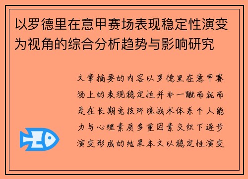 以罗德里在意甲赛场表现稳定性演变为视角的综合分析趋势与影响研究 以罗德里在意甲赛场表现稳定性演变为视角的综合分析趋势与影响研究