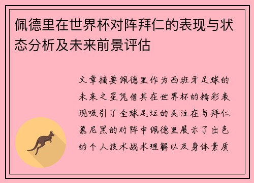 佩德里在世界杯对阵拜仁的表现与状态分析及未来前景评估