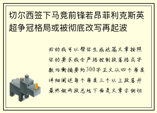 切尔西签下马竞前锋若昂菲利克斯英超争冠格局或被彻底改写再起波 切尔西签下马竞前锋若昂菲利克斯英超争冠格局或被彻底改写再起波