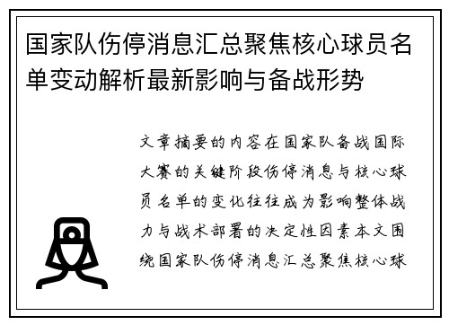 国家队伤停消息汇总聚焦核心球员名单变动解析最新影响与备战形势