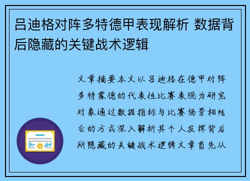 吕迪格对阵多特德甲表现解析 数据背后隐藏的关键战术逻辑 吕迪格对阵多特德甲表现解析 数据背后隐藏的关键战术逻辑