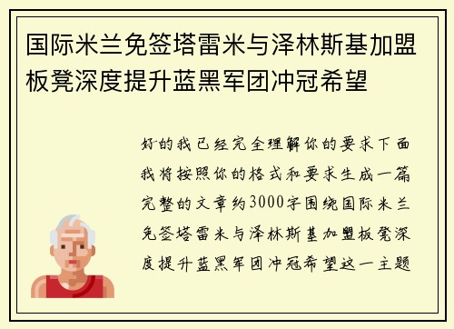 国际米兰免签塔雷米与泽林斯基加盟板凳深度提升蓝黑军团冲冠希望