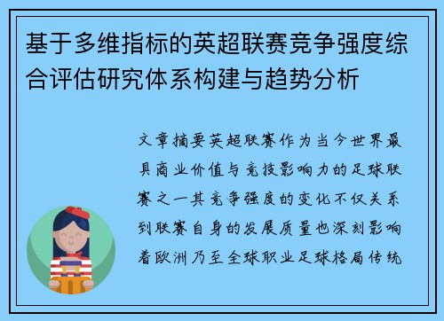基于多维指标的英超联赛竞争强度综合评估研究体系构建与趋势分析 基于多维指标的英超联赛竞争强度综合评估研究体系构建与趋势分析