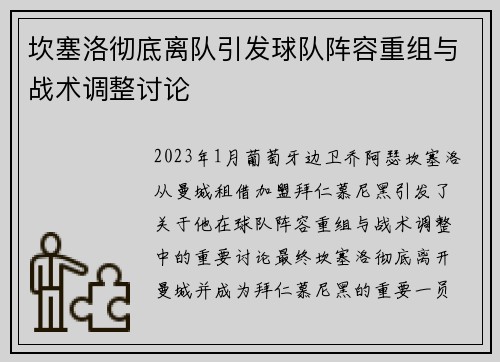坎塞洛彻底离队引发球队阵容重组与战术调整讨论