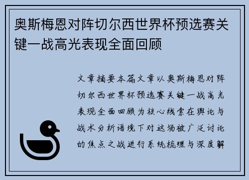 奥斯梅恩对阵切尔西世界杯预选赛关键一战高光表现全面回顾 奥斯梅恩对阵切尔西世界杯预选赛关键一战高光表现全面回顾