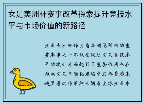 女足美洲杯赛事改革探索提升竞技水平与市场价值的新路径